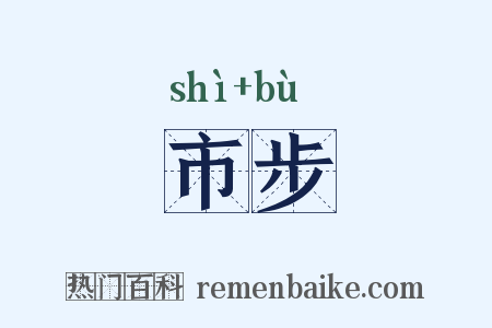 市步是什么意思的图片